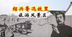 小骚逼夹住大鸡巴图片中国绍兴-鲁迅故里旅游风景区